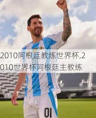 2010阿根廷教练世界杯,2010世界杯阿根廷主教练