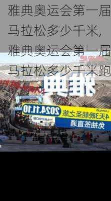 雅典奥运会第一届马拉松多少千米,雅典奥运会第一届马拉松多少千米跑