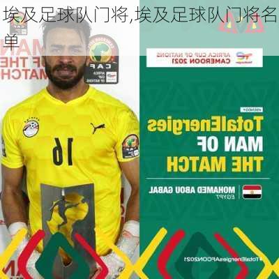 埃及足球队门将,埃及足球队门将名单