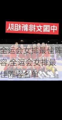 全运会女排最佳阵容,全运会女排最佳阵容名单