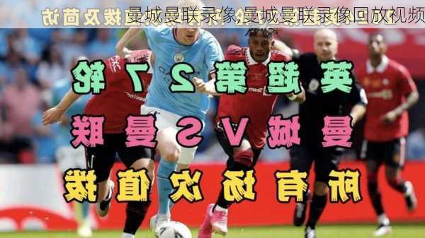 曼城曼联录像,曼城曼联录像回放视频