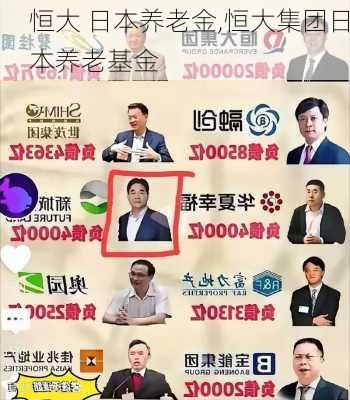 恒大 日本养老金,恒大集团日本养老基金