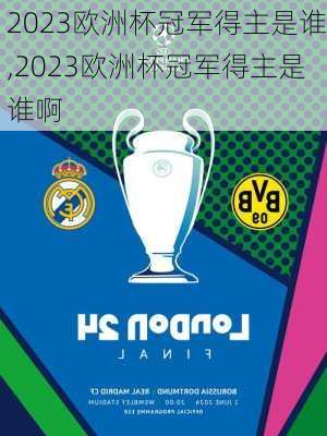 2023欧洲杯冠军得主是谁,2023欧洲杯冠军得主是谁啊