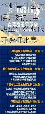 全明星什么时候开始打,全明星什么时候开始打比赛