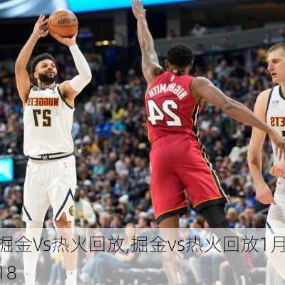 掘金Vs热火回放,掘金vs热火回放1月18