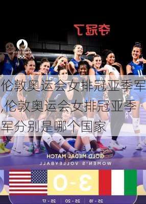 伦敦奥运会女排冠亚季军,伦敦奥运会女排冠亚季军分别是哪个国家