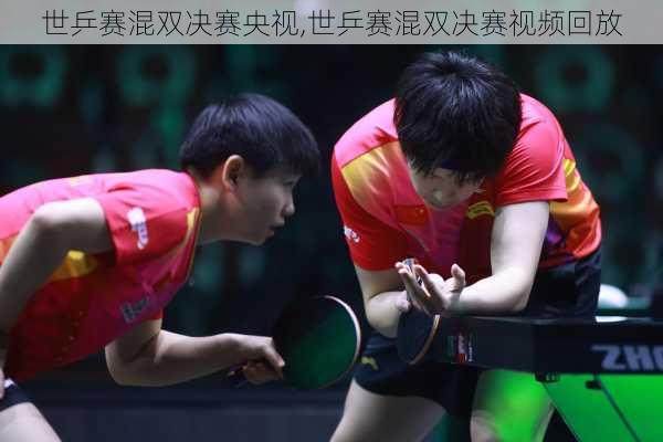 世乒赛混双决赛央视,世乒赛混双决赛视频回放