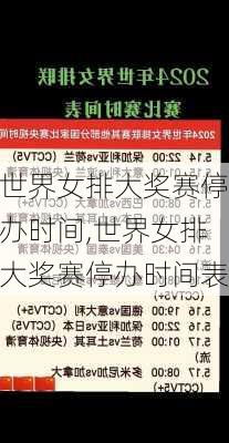 世界女排大奖赛停办时间,世界女排大奖赛停办时间表