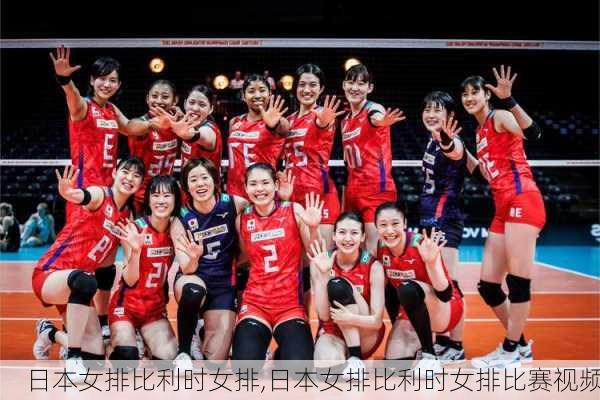 日本女排比利时女排,日本女排比利时女排比赛视频