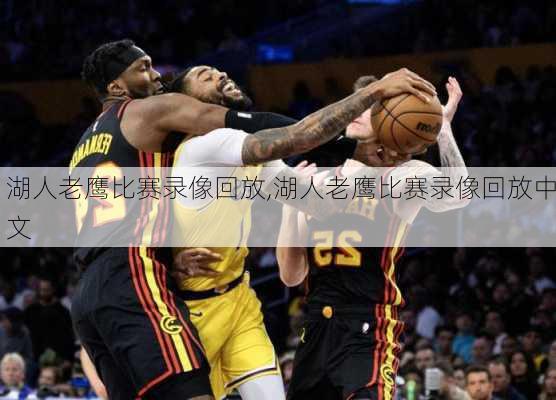 湖人老鹰比赛录像回放,湖人老鹰比赛录像回放中文