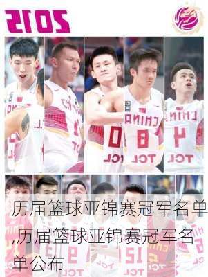 历届篮球亚锦赛冠军名单,历届篮球亚锦赛冠军名单公布