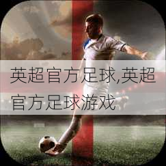 英超官方足球,英超官方足球游戏