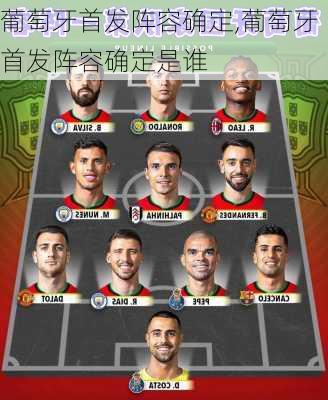 葡萄牙首发阵容确定,葡萄牙首发阵容确定是谁