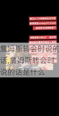 詹姆斯转会时说的话,詹姆斯转会时说的话是什么