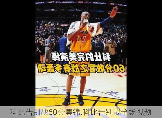科比告别战60分集锦,科比告别战全场视频
