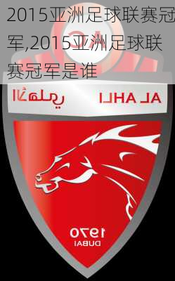 2015亚洲足球联赛冠军,2015亚洲足球联赛冠军是谁