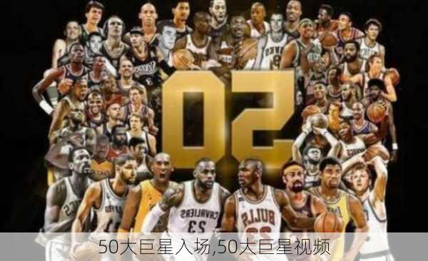 50大巨星入场,50大巨星视频