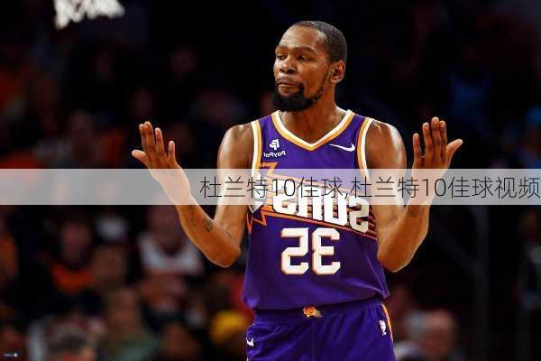杜兰特10佳球,杜兰特10佳球视频