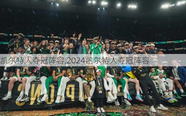 凯尔特人夺冠阵容,2024凯尔特人夺冠阵容
