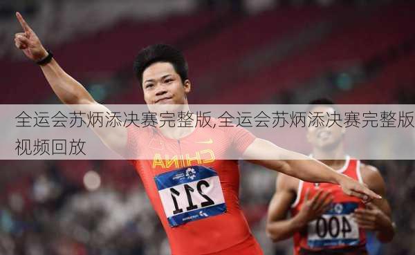 全运会苏炳添决赛完整版,全运会苏炳添决赛完整版视频回放