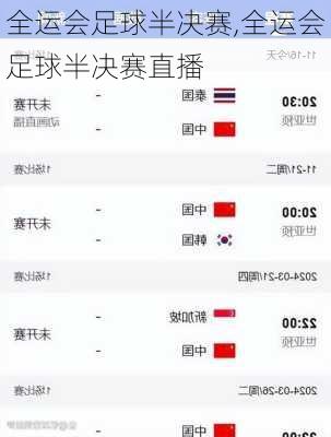 全运会足球半决赛,全运会足球半决赛直播