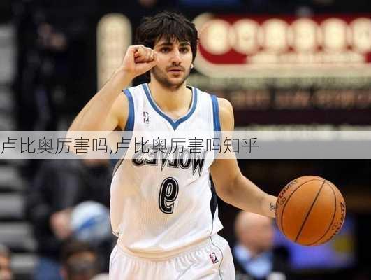 卢比奥厉害吗,卢比奥厉害吗知乎