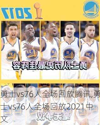勇士vs76人全场回放腾讯,勇士vs76人全场回放2021中文