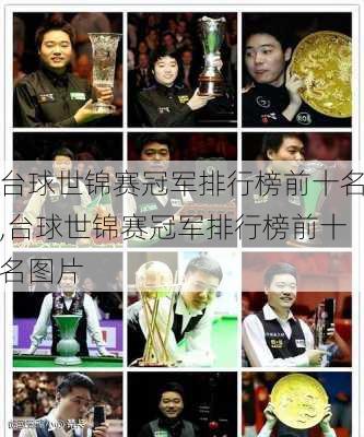 台球世锦赛冠军排行榜前十名,台球世锦赛冠军排行榜前十名图片