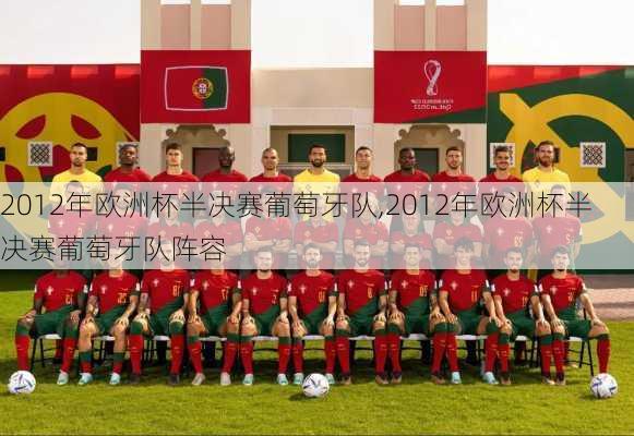 2012年欧洲杯半决赛葡萄牙队,2012年欧洲杯半决赛葡萄牙队阵容
