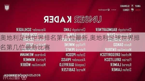 奥地利足球世界排名第几位最新,奥地利足球世界排名第几位最新比赛