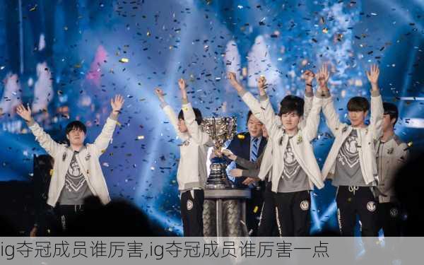 ig夺冠成员谁厉害,ig夺冠成员谁厉害一点