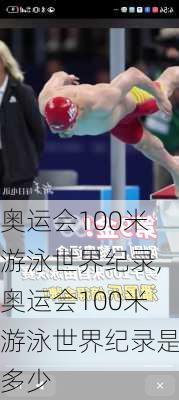 奥运会100米游泳世界纪录,奥运会100米游泳世界纪录是多少
