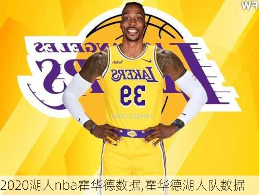 2020湖人nba霍华德数据,霍华德湖人队数据