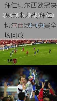 拜仁切尔西欧冠决赛点球大战,拜仁切尔西欧冠决赛全场回放