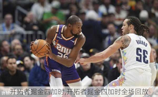 开拓者掘金四加时,开拓者掘金四加时全场回放