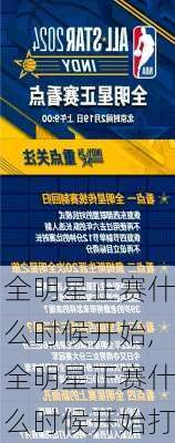 全明星正赛什么时候开始,全明星正赛什么时候开始打