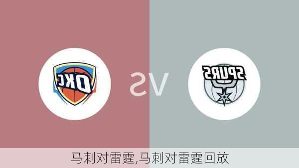 马刺对雷霆,马刺对雷霆回放