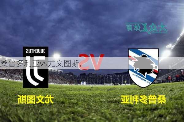 桑普多利亚vs尤文图斯,