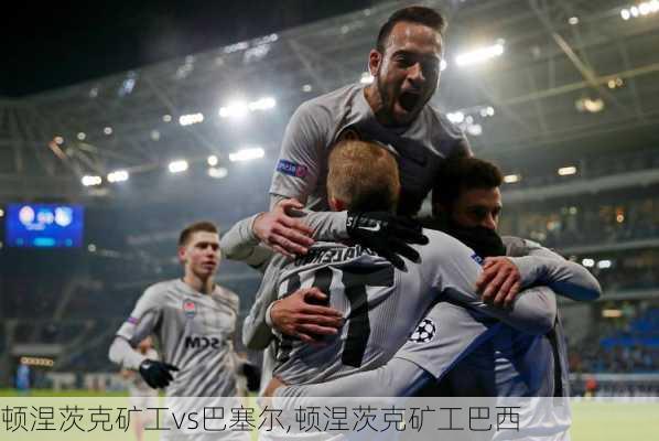 顿涅茨克矿工vs巴塞尔,顿涅茨克矿工巴西