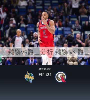 鹈鹕vs爵士分析,鹈鹕 vs 爵士