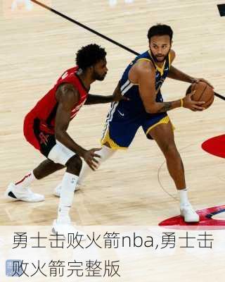 勇士击败火箭nba,勇士击败火箭完整版