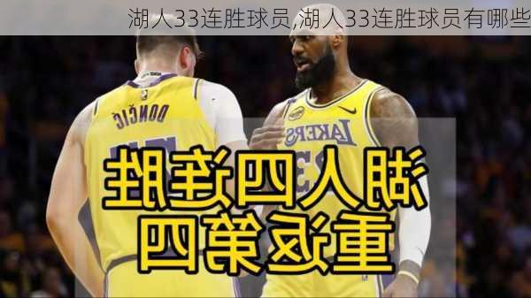 湖人33连胜球员,湖人33连胜球员有哪些