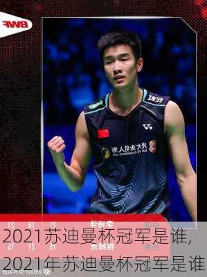 2021苏迪曼杯冠军是谁,2021年苏迪曼杯冠军是谁