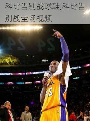 科比告别战球鞋,科比告别战全场视频
