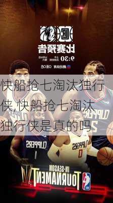 快船抢七淘汰独行侠,快船抢七淘汰独行侠是真的吗