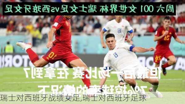 瑞士对西班牙战绩女足,瑞士对西班牙足球