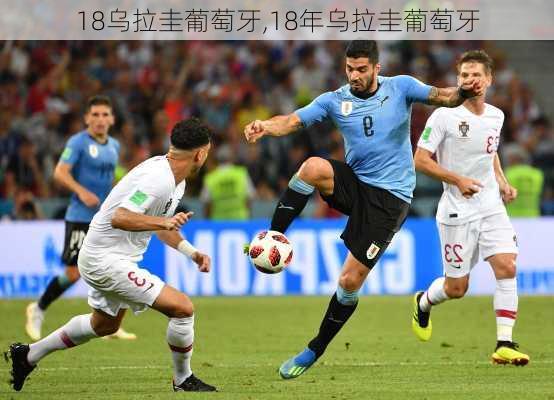 18乌拉圭葡萄牙,18年乌拉圭葡萄牙