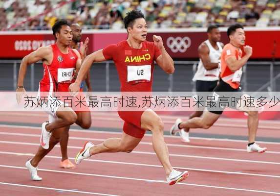 苏炳添百米最高时速,苏炳添百米最高时速多少