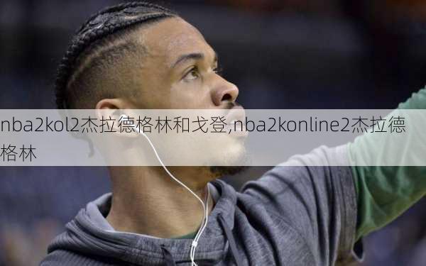 nba2kol2杰拉德格林和戈登,nba2konline2杰拉德格林