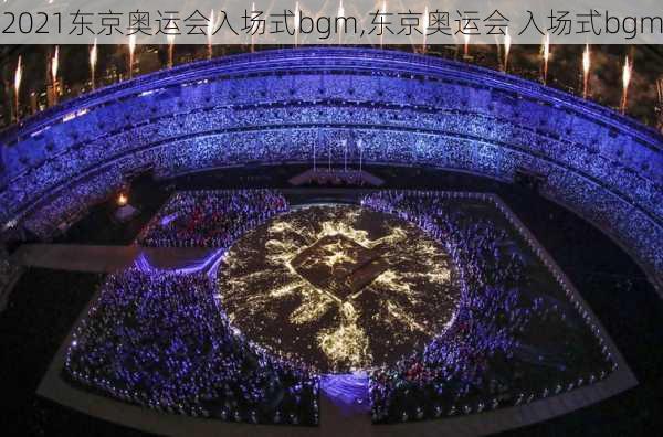 2021东京奥运会入场式bgm,东京奥运会 入场式bgm